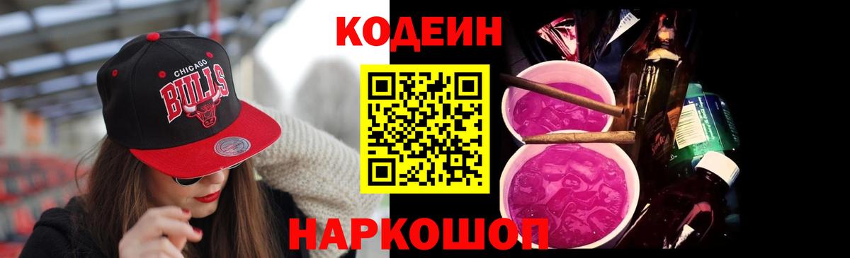 Петрозаводск  Codein напиток Lean (лин)  Кодеин Purple Drank  магазин    Вход с VPN 
